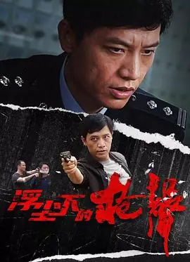 浮尘下的枪声海报