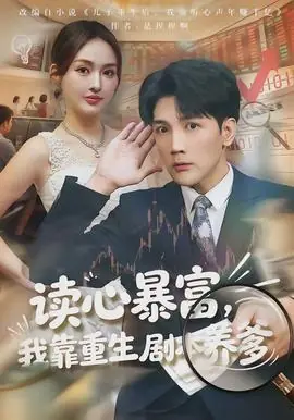 读心暴富,我靠重生剧本养爹海报