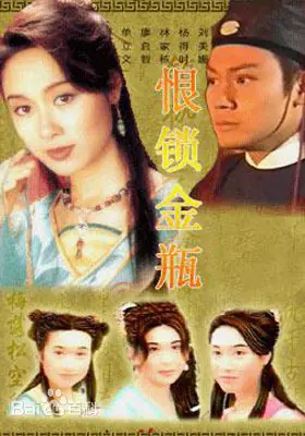 恨锁金瓶(粤语)海报