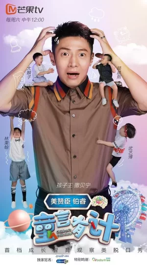 童言有计第一季海报