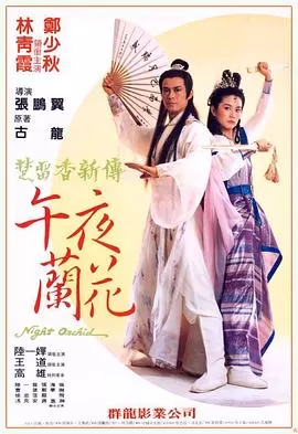 午夜兰花[电影解说]海报