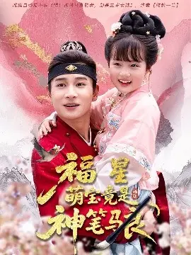 福星萌宝竟是神笔马良海报