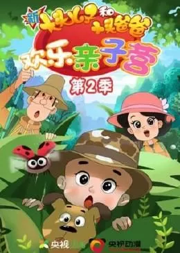 新大头儿子和小头爸爸:欢乐亲子营第二季海报