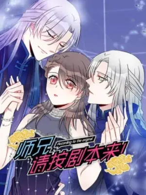 师兄,请按剧本来!动态漫海报