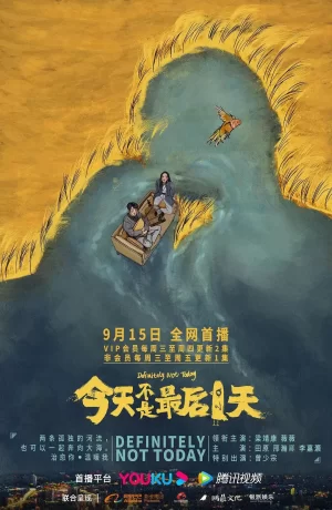 今天不是最后一天海报