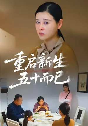 重启人生,五十而已海报