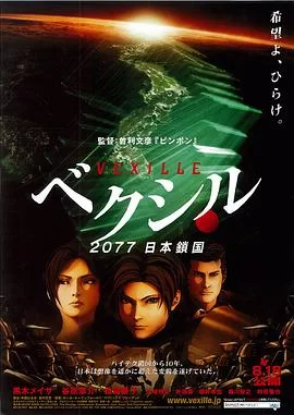 2077日本锁国[电影解说]海报