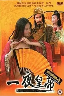 一夜皇帝海报