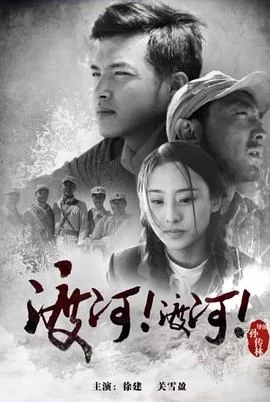 渡河!渡河!海报