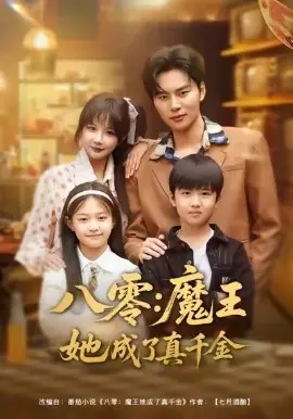 八零魔王她成了真千金海报