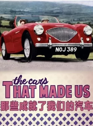 那些成就了我们的汽车海报