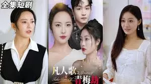 凡人歌之青梅劫海报