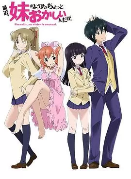 最近,妹妹的样子有点怪海报