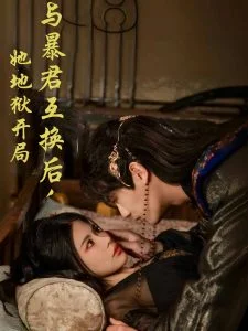 与暴君互换后,她地狱开局海报