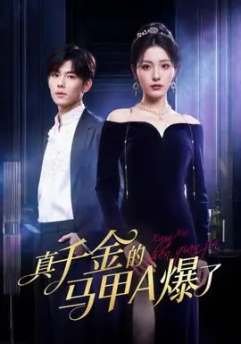 真千金的马甲A爆了海报