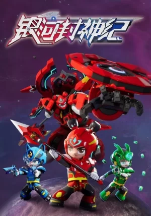 银河封神纪海报