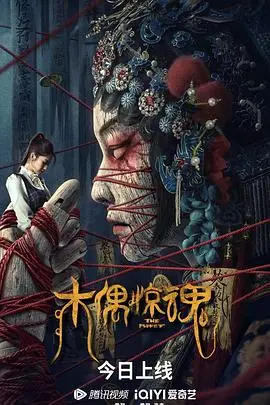 木偶惊魂(粤语)海报
