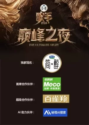 歌手2024巅峰之夜海报