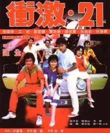 冲激21(粤语)海报