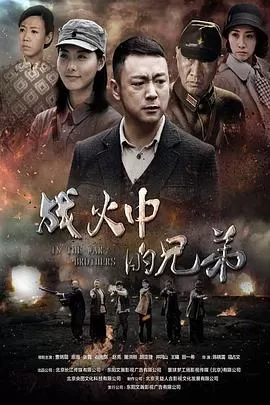 战火中的兄弟海报