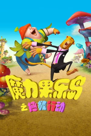 魔力果乐岛之拯救行动海报