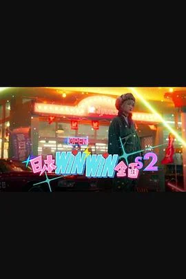 日本winwin企画2海报