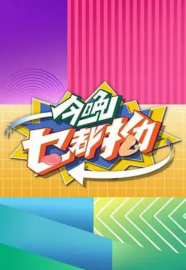 今晚乜都拗(粤语)海报