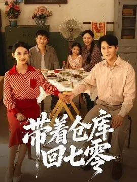 带着仓库回七零海报