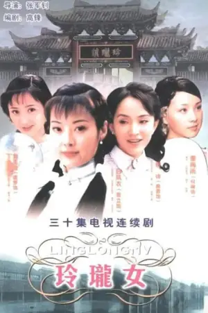 玲珑女海报