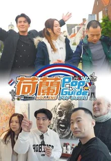 荷蘭PopGuide海报