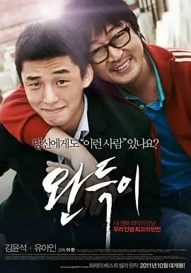 少年菀得완득이海报