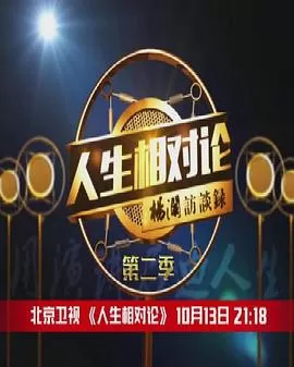 人生相对论第二季海报