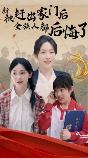 新被赶出家门后全族人都后悔了海报
