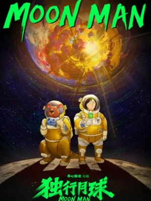 独行月球海报