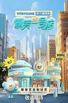 微笑一号店(加更版)海报
