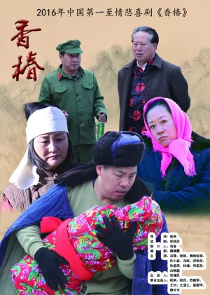 <香椿>温情农村电影海报