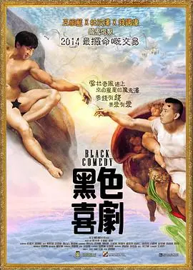 黑色喜剧黑色喜劇海报