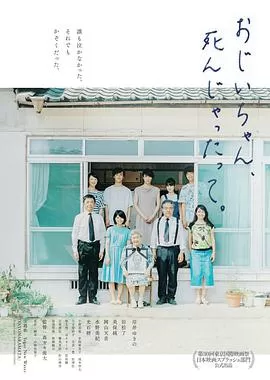 再见了,爷爷海报