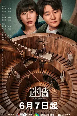 迷墙海报