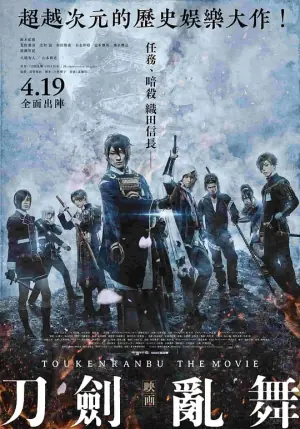 刀剑乱舞电影版映画刀剣乱舞海报