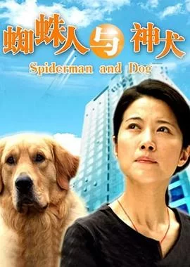 蜘蛛人与神犬海报