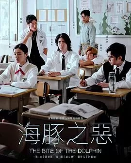 海豚之恶[电影解说]海报