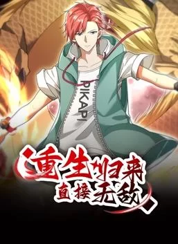 重生归来:直接无敌动态漫画海报