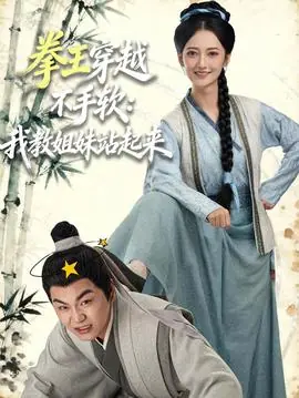 拳王穿越不手软:我教姐妹站起来海报