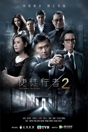 使徒行者2海报