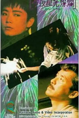 今夜星光灿烂今夜星光燦爛海报