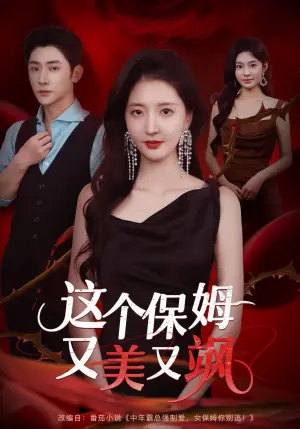 这个保姆又美又飒海报