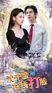 沈千金她在线打脸海报