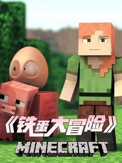 铁蛋大冒险海报