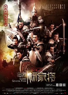 忠烈杨家将(粤语)海报